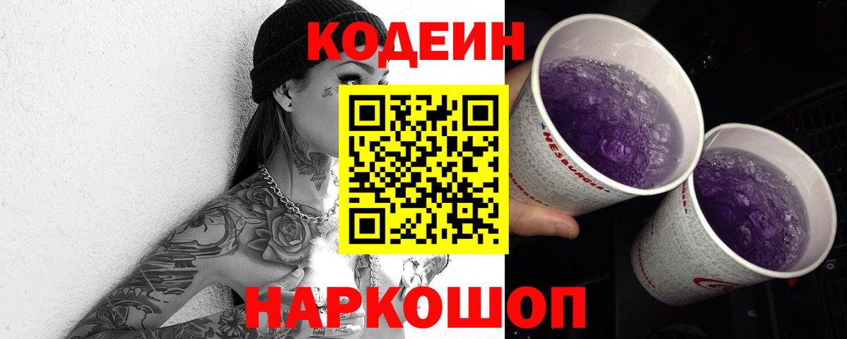 Кыштым  Кодеиновый сироп Lean Purple Drank  Codein Purple Drank  Вход с VPN 