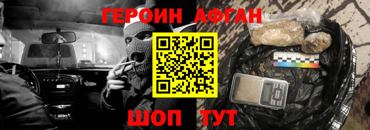 Героин Афган Кыштым